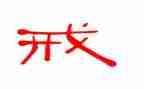 以戒为主题的演讲稿精选7篇