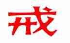 以戒为主题的演讲稿优秀8篇