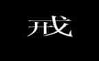 以案为戒心得体会精选7篇