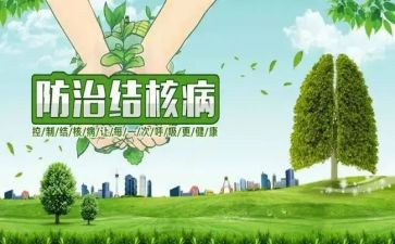 防治结核病宣传活动总结7篇