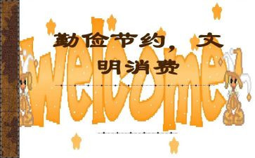 反对浪费提倡节俭的演讲稿6篇