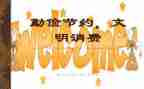 反对浪费提倡节俭的演讲稿6篇