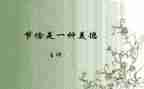 谈节俭演讲稿5篇