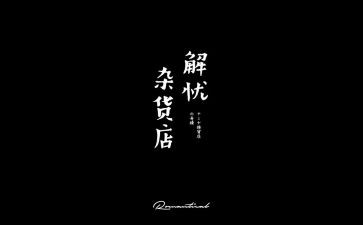 读解忧杂货店的心得体会5篇