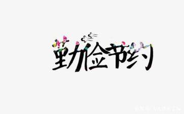 关于节约的演讲稿300争通用7篇