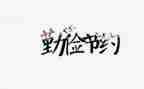 关于节约的演讲稿300争通用7篇