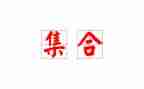 幼儿园数学集合教案优质5篇