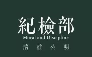 纪检部工作总结6篇