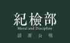 纪检部长竞选演讲稿6篇