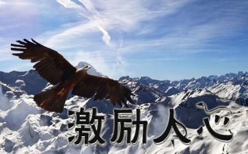 高二激励的演讲稿8篇