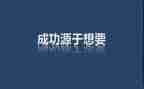 激励人心的励志演讲稿7篇