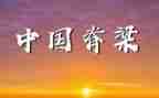山的脊梁心得体会7篇