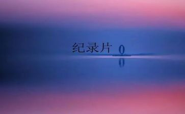 航拍中国纪录片心得体会5篇