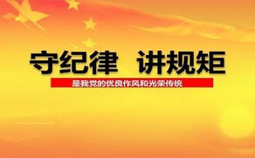 纪律讲话稿推荐6篇
