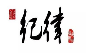 纪律部月计划精选7篇