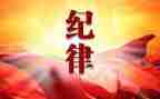遵守党的纪律心得体会7篇