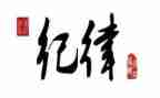 纪律部月计划精选7篇