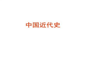 近代史纲要心得体会6篇