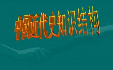 近代史心得6篇