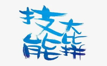 个人技能工作总结范文6篇