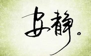 静与动的即兴演讲稿优质7篇