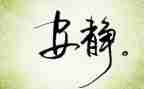 静与动的即兴演讲稿优质7篇