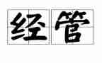 技经管理工作总结推荐7篇