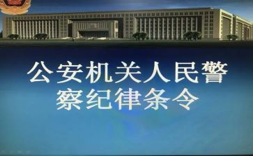 警纪警规的心得体会5篇
