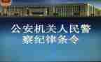 警纪警规的心得体会5篇