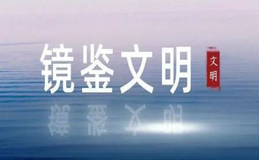 镜鉴警示教育片心得体会2023参考6篇