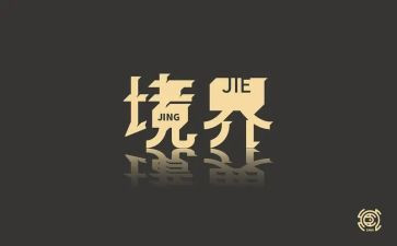 三境界的作文精选6篇