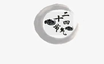 小班节气教案6篇