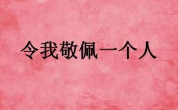 我敬佩她作文500字最新5篇