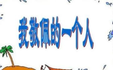 我敬佩这个人作文通用5篇