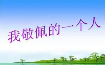 我敬佩这个人作文8篇