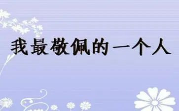 谁让我敬佩作文400字8篇