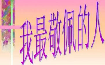 我敬佩她作文500字作文最新5篇