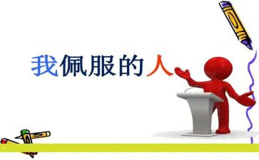 我敬佩她优秀作文600字6篇