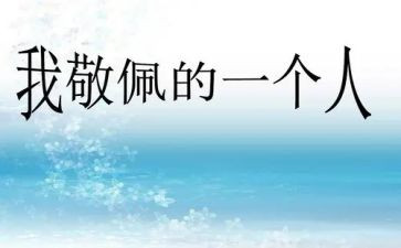 作文我敬佩的人400字通用8篇