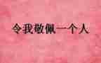 我敬佩这个人作文优质8篇