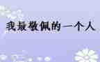 我敬佩她作文500字8篇