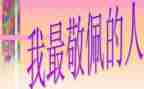 我敬佩她作文500字作文最新5篇