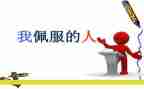 谁让我敬佩作文400字优质8篇