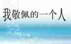 作文我敬佩的人400字通用8篇