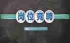 干竞聘演讲稿模板6篇
