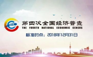 四经普汇报材料8篇