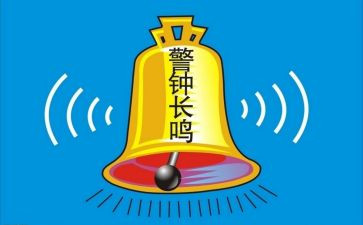 警示警钟教育片心得体会5篇