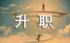 申请工资晋级的申请书5篇
