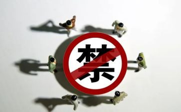 禁令心得5篇