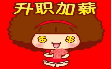 个人晋薪个人总结模板6篇